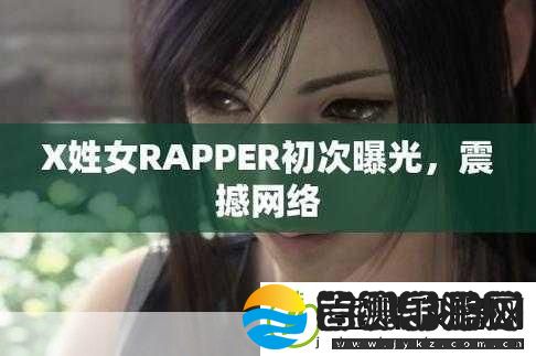 X姓女RAPPER的音乐旅程1.＂从街头到舞台