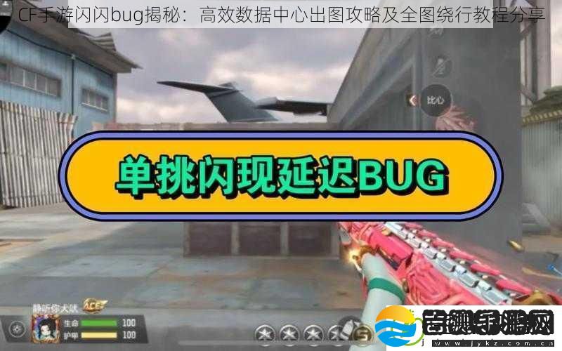 CF手游闪闪bug揭秘