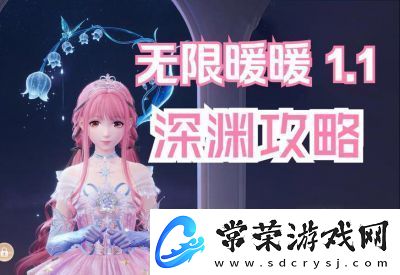 无限暖暖1.2上升攻略