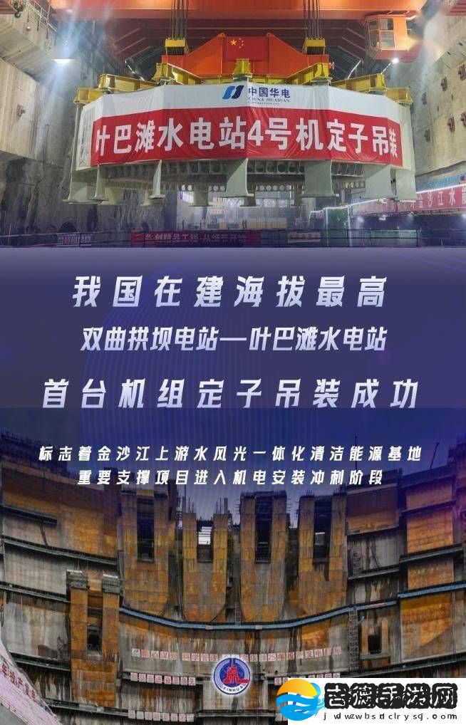 叶巴滩水电站首台机组定子吊装成功海拔最高双曲拱坝电站迎新进展！