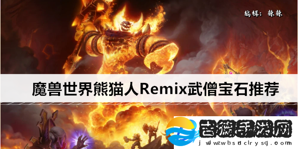 魔兽世界熊猫人Remix武僧宝石推荐